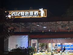 -202特色排档(五缘湾店)