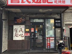 门面-管氏翅吧(地安门创始店)