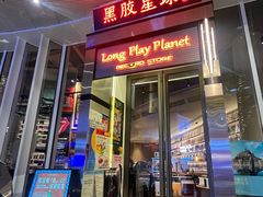 -黑胶星球(华发中城商都店)