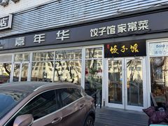-嘉年华面包房餐厅（饺子馆）(陶然亭店)