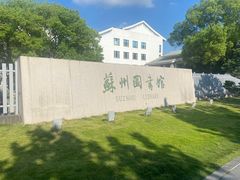-苏州图书馆(人民路总馆)