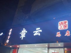 -章云板鸭(总店)