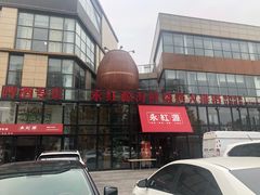 -永红源啤酒·烧烤·海鲜·大排档(青特城店)