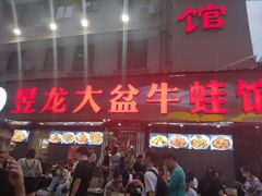 门面-昱龙大盆牛蛙馆(三兴街总店)