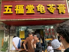 -五福堂龟苓膏(河东北山店)