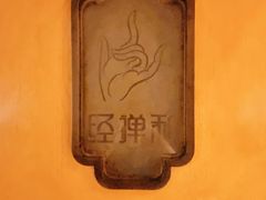 -经禅和·中医推拿(奥体恒山路店)
