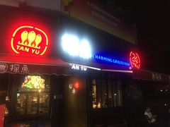 门面-探鱼·鲜青椒爽麻烤鱼(领展购物广场店)