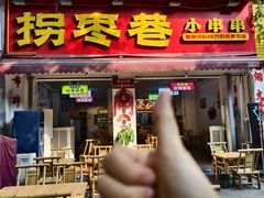 -拐枣巷小串串(财大店)