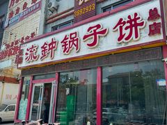 -正宗流钟锅子饼家常菜