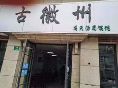 门面-古徽州馄饨店(宝安路店)