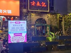 -老表记广西宵夜螺蛳鸭脚煲(西大店)