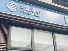 -中国移动(朝阳十里河营业厅)