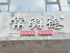 -常鲜德乐购迎桂馒头店(麻巷公寓店)