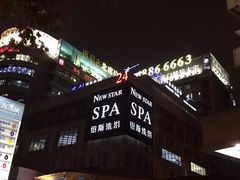 -纽斯桑拿会所(餐厅天山路店)