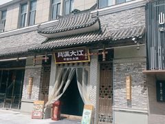 -月满大江千层肚火锅(锦城大道店)
