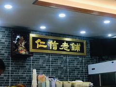 -仁信老铺(华盖路店)