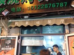 门面-同来顺烧烤餐厅(哈尔滨道店)
