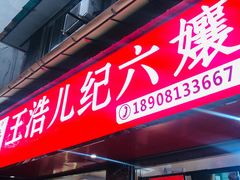 门面-王浩儿纪六孃甜皮鸭(乐山总店)