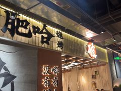 -破店肥哈·东北烧烤·夜宵(南山保利店)