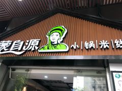 门面-蒙自源小锅米线(金佰利店)