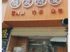 门面-晓友烧麦(光华村店)