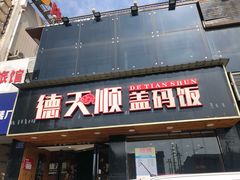 门面-德天顺盖码饭(人民西路店)