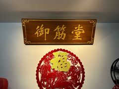 -御筋堂正骨推拿(星源国际店)