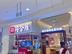 -同合居·非遗东北菜(王府井店)