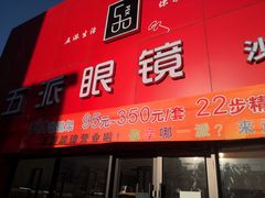 -五派眼镜(沙河店)