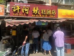 -许阿姨糕团店(南京总店)