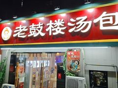 -老鼓楼汤包(太平门店)