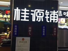 -桂桂茶(繁花中心店)