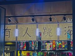 -跳海酒馆(江湾里店)