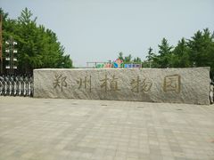 -郑州植物园