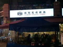 门面-赞酱川式烤肉(蜀都万达店)