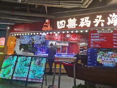 -四囍码头海鲜烧烤自助火锅(外滩南京东路悦荟广场店)