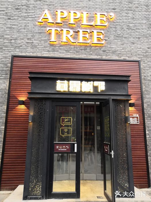 苹果树下艺术餐厅(宋庄店)门面图片