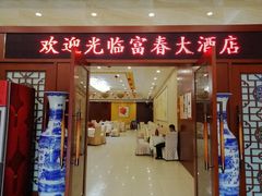 门面-富春(瘦西湖店)