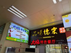 -德宏芒市国际机场