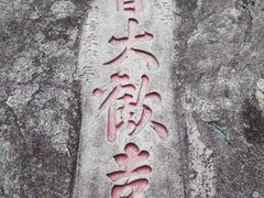 -福道