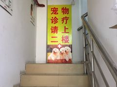 -狗舍宠物医院(四季商业广场店)