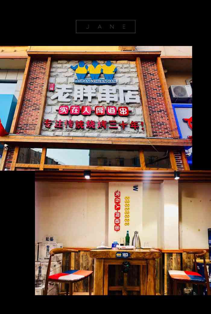 老胖串店(三亚路店)-"又到春暖花开94 ,漫漫长夜的时候了!白.