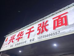 -兴华千张面馆