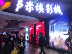 -卢米埃影城(住总万科杜比全景声激光店)