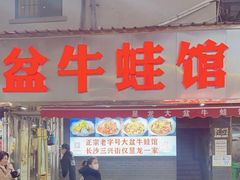 -昱龙大盆牛蛙馆(三兴街总店)