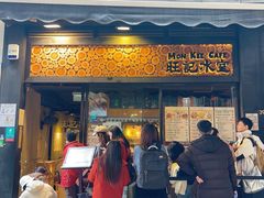 -旺记冰室(九龙中心大厦店)