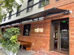 -一坐一忘云南菜(三里屯店)