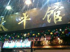 招牌-太平馆西餐厅(北京路店)