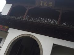-汇龙潭