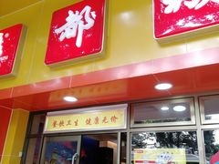 门面-都城快餐(广大路店)